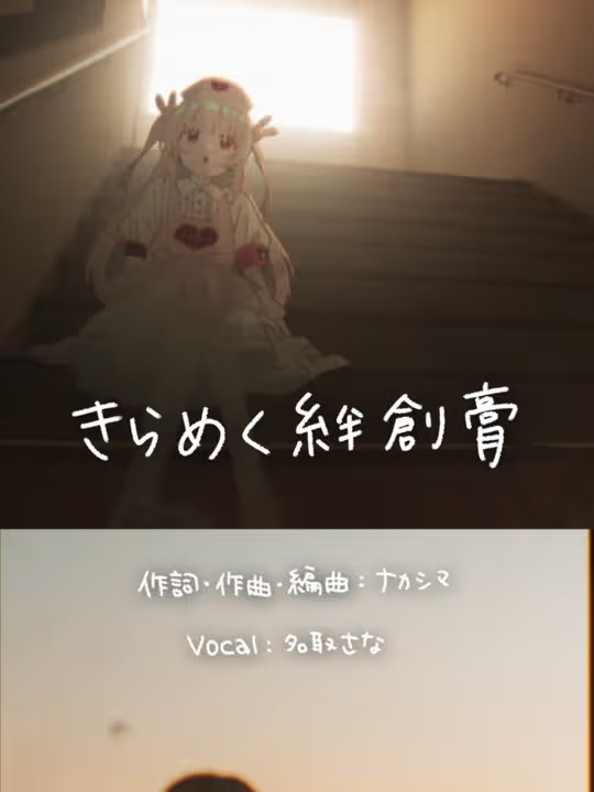 起こさないで起こさないで #名取さな　#きらめく絆創膏