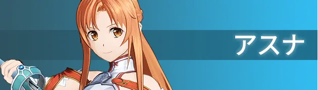 アスナ - ソードアート・オンライン フラクチュアード デイドリーム攻略 Wiki*