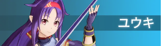 ユウキ - ソードアート・オンライン フラクチュアード デイ