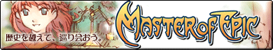 Master of Epic 公式サイトへ (定期メンテ:毎週火曜 10時~16時) Master of Epic 公式サイトへ (定期メンテ:毎週火曜 10時~16時)