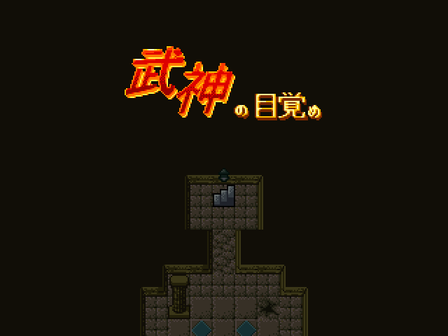 武神の目覚め_タイトル.png