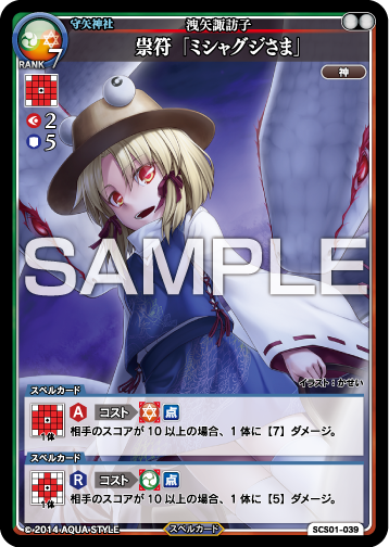 洩矢諏訪子 祟符 ミシャグジさま スペルカードストライク Wiki 洩矢諏訪子 祟符 ミシャグジさま スペルカードストライク Wiki