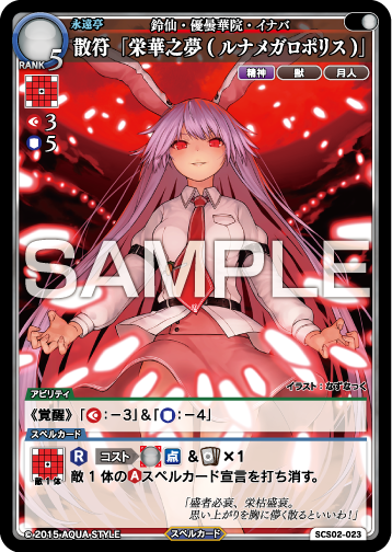鈴仙 優曇華院 イナバ 散符 栄華之夢 ルナメガロポリス スペルカードストライク Wiki 鈴仙 優曇華院 イナバ 散符 栄華之夢 ルナメガロポリス スペルカードストライク Wiki