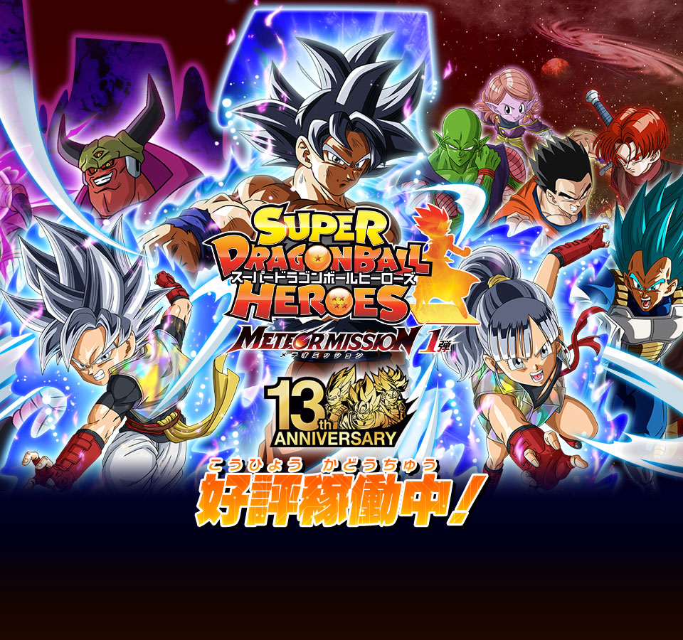 ドラゴンボールヒーローズ Wiki*