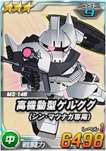 高機動型ゲルググ シン マツナガ専用 Sdガンダムオペレーションズ Wiki