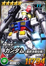 ガンダム 最終決戦仕様 Sdガンダムオペレーションズ ブラウザ版 攻略 Wiki