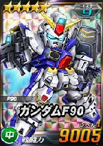 ガンダムF90