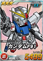 ガンダムf91 Sdガンダムオペレーションズ ブラウザ版 攻略 Wiki