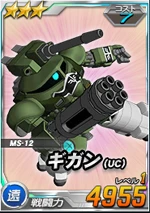 3-7遠ギガン(UC).png