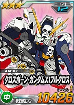 クロスボーン ガンダムx1フルクロス Sdガンダムオペレーションズ ブラウザ版 攻略 Wiki