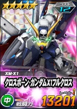 クロスボーン ガンダムx1フルクロス Sdガンダムオペレーションズ ブラウザ版 攻略 Wiki