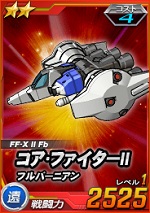 コア ファイター フルバーニアン Sdガンダムオペレーションズ