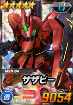 サザビー Sdガンダムオペレーションズ ブラウザ版 攻略 Wiki