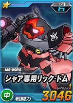 シャア専用リック ドム Sdガンダムオペレーションズ ブラウザ版 攻略 Wiki シャア専用リック ドム Sdガンダムオペレーションズ ブラウザ版 攻略 Wiki