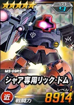 シャア専用リック ドム Sdガンダムオペレーションズ ブラウザ版 攻略 Wiki シャア専用リック ドム Sdガンダムオペレーションズ ブラウザ版 攻略 Wiki