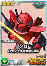 ゾロ クロノクル専用機 Ms Sdガンダムオペレーションズ ブラウザ版 攻略 Wiki