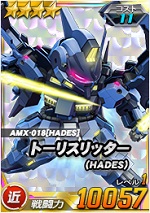 トーリスリッター Hades Sdガンダムオペレーションズ ブラウザ版