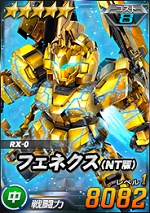 フェネクス Nt版 Sdガンダムオペレーションズ ブラウザ版 攻略 Wiki