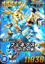 フェネクス Nt D Nt版 Sdガンダムオペレーションズ ブラウザ版