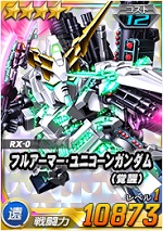 フルアーマー ユニコーンガンダム 覚醒 Sdガンダムオペレーションズ ブラウザ版 攻略 Wiki