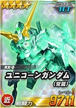 ユニコーンガンダム 覚醒 Sdガンダムオペレーションズ ブラウザ版 攻略 Wiki