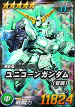 ユニコーンガンダム 覚醒 Sdガンダムオペレーションズ ブラウザ版 攻略 Wiki