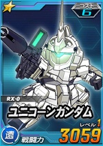 ユニコーンガンダム Sdガンダムオペレーションズ ブラウザ版 攻略 Wiki