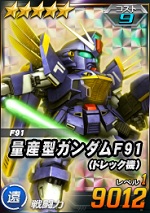 量産型ガンダムf91 ドレック機 Sdガンダムオペレーションズ ブラウザ版 攻略 Wiki