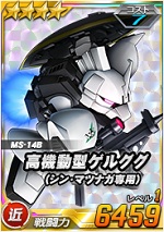 高機動型ゲルググ シン マツナガ専用 Sdガンダムオペレーションズ ブラウザ版 攻略 Wiki 高機動型ゲルググ シン マツナガ専用 Sdガンダムオペレーションズ ブラウザ版 攻略 Wiki