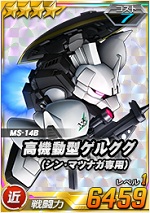 高機動型ゲルググ シン マツナガ専用 Sdガンダムオペレーションズ ブラウザ版 攻略 Wiki