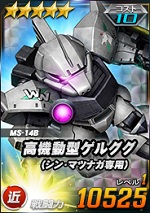 高機動型ゲルググ シン マツナガ専用 Sdガンダムオペレーションズ ブラウザ版 攻略 Wiki