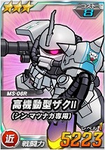 高機動型ザクii シン マツナガ専用 Sdガンダムオペレーションズ ブラウザ版 攻略 Wiki