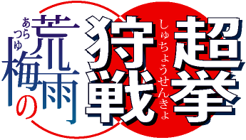 荒梅雨の狩超戦挙