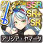icon-アリシア・ヤマータ.png icon-アリシア・ヤマータ.png