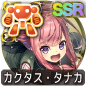 カクタス・タナカ カクタス・タナカ