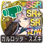 カルロッタ・スズキ カルロッタ・スズキ