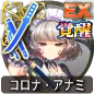 コロナ・アナミ コロナ・アナミ