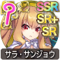 サラ・サンジョウ サラ・サンジョウ