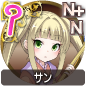 サン サン