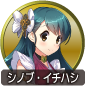 icon-シノブ・イチハシ.png icon-シノブ・イチハシ.png