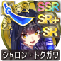 シャロン・トクガワ シャロン・トクガワ