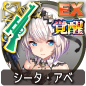 シータ・アベ シータ・アベ