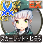 スカーレット・ヒラタ スカーレット・ヒラタ