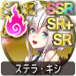 ステラ・キシ ステラ・キシ