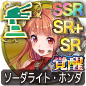 ソーダライト・ホンダ ソーダライト・ホンダ