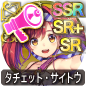 タチェット・サイトウ タチェット・サイトウ
