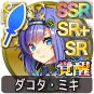 ダコタ・ミキ ダコタ・ミキ
