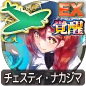 チェスティ・ナカジマ チェスティ・ナカジマ