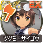 ツグミ・サイゴウ ツグミ・サイゴウ