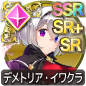 デメトリア・イワクラ デメトリア・イワクラ